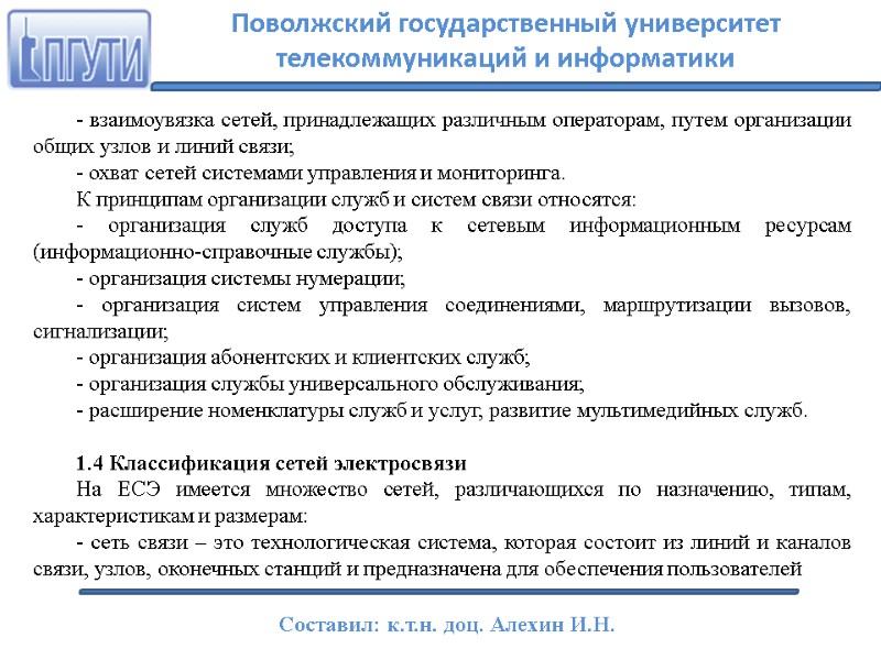 - взаимоувязка сетей, принадлежащих различным операторам, путем организации общих узлов и линий связи; -